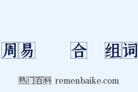 周易時論合編组词是什么意思的图片